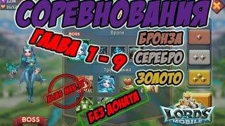 Прохождение подземки "Соревнования" 1-9 без донатных героев - Lords Mobile #122