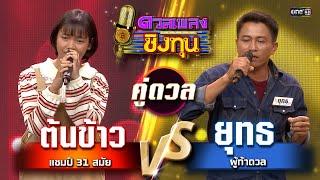 ยุทธ (ผู้ท้าดวล) vs ต้นข้าว (แชมป์ 31 สมัย) | Highlight ดวลเพลงชิงทุน2025 Ep.1867 | 16 พ.ค.68