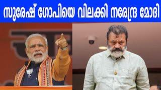 സുരേഷ് ഗോപിയെ വിലക്കി നരേന്ദ്ര മോദി | PRIME MINISTER DEMANDS SURESH GOPI TO COME TO OFFICE