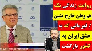  آقای تحلیلگر / روایت زندگی یک هم وطن خارج نشین / قهرمانی که به عشق ایران به کشور بازگشت