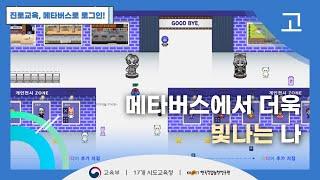 [진로교육 메타버스] 고M1 메타버스에서 더욱 빛나는 나