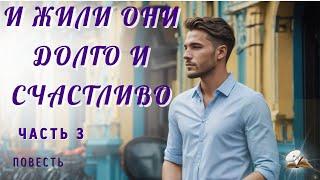Часть 3. И жили они долго и счастливо. Повесть