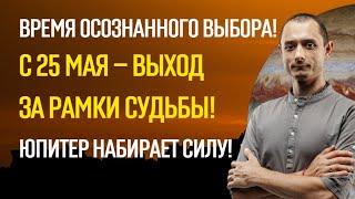 С 23 МАЯ — КАК ВЫЙТИ ЗА РАМКИ СУДЬБЫ! ЮПИТЕР НАБИРАЕТ СИЛУ!