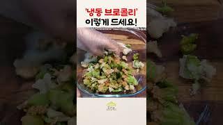 꼬들꼬들한 식감이 예술 브로콜리 & 콜리플라워 무침 