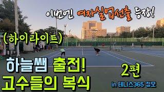 하늘쌤..그가 왔다!(하이라이트2편)#테니스 #하늘쌤 #RTP Tennis #테니스365 #고수플레이 #실업선출