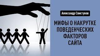 Мифы о накрутке поведенческих факторов сайта. Александр Свистунов