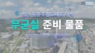 성인 동종조혈모세포이식 - 무균실 준비 물품