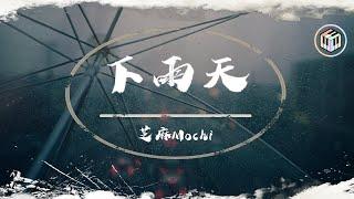 芝麻Mochi Cover - 下雨天【動態歌詞】「怎樣的雨 怎樣的夜 怎樣的我能讓你更想念」