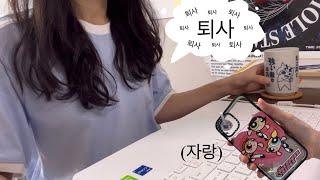 직장인 Vlog : 입사 1년차 아직도 적응 중인 직장인의 주말 일상 * 공부 * 그림 * 케이스티파이