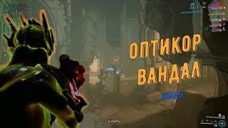 Warframe. Оптикор Вандал (билды без и с МР)