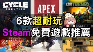 【遊戲推薦】6款免費的Steam遊戲 每個都超級好玩！丨湯勹不是湯勺