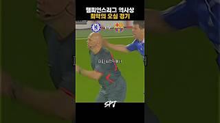 메시 팬도 이해못한 역대 최악의 오심 ️