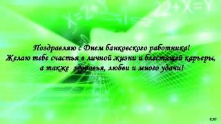 Видео открытка поздравление с днём банковского работника