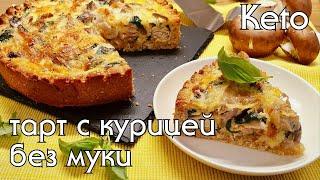 КЕТО ПИРОГ с курицей и грибами | кето и низкоуглеводные рецепты #lowcarb #кетодиета #какпохудеть