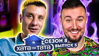 Хата на тата ► Тащит БАРАХЛО домой ► 5 выпуск / 8 сезон ► Виктор Порохня