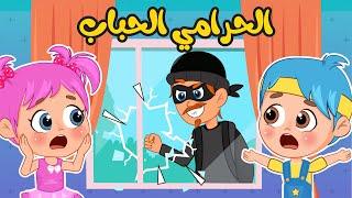 أغنية الحرامي الحباب | اغاني اطفال عالم فلافي | Fluffy World