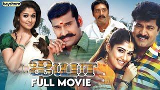 Ayya | Tamil Full Movie | Sarathkumar | Napoleon | Nayanthara | Hari | Bharadwaj | Bayshore Records