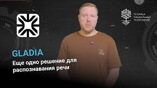 Gladia. Еще одно решение для распознавания речи