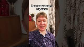 Как правильно использовать Гороскоп. #гороскоп #астрология #таро #гадание #судьба #магия #феншуй