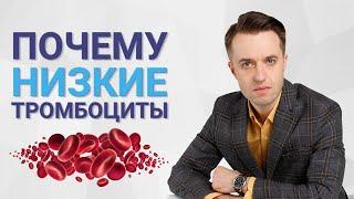 Почему низкие тромбоциты?