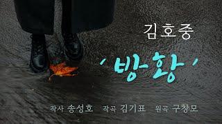 김호중 '방황', 작곡가를 감동시킨 김호중의 곡 해석력~