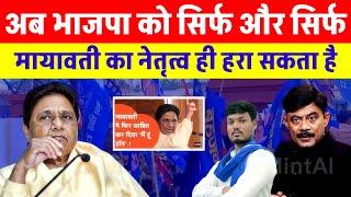 अब भाजपा को सिर्फ और सिर्फ मायावती का नेतृत्व ही हरा सकता है #mayawati #bsp