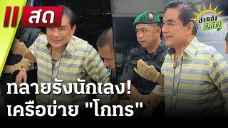 Live : ข่าวเช้าหัวเขียว 17 ธ.ค. 67 | ThairathTV