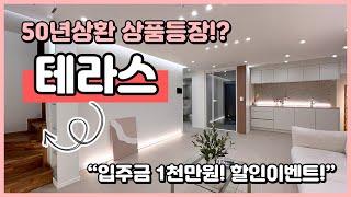 [인천테라스빌라](I250124) 50년상환 상품이 나왔어요~ 복층형 테라스 빌라! 다른구조 구경하세요~ 입주금1천! 인천 부평구 갈산동 신축빌라 [인천신축빌라]