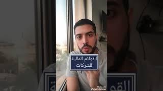 اهمية القوائم المالية للشركات في حال الاستثمار