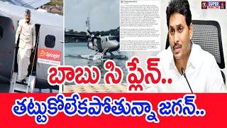 బాబు సి ప్లేన్..తట్టుకోలేకపోతున్నా జగన్..: Jagan Shocking Tweet On Chandrababu Seaplane | Mahaa News