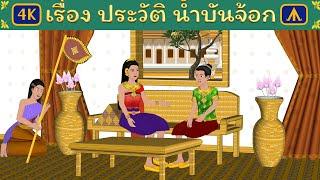 เรื่อง ประวัติ น้ำบันจ้อก | 4K Thai Fairy tales