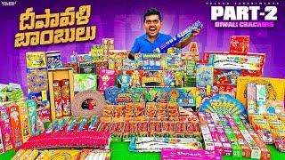 Diwali Crackers Stash 2024 in Telugu  5 లక్షల రూపాయల దీపావళి బాంబులు... Telugu Experiments