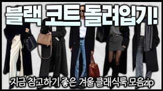 블랙 코트 사지 말고 이렇게 입으세요 지금 참고하기 좋은 겨울 클래식룩 모음 zip (블랙코트+현실 옷장템 활용하는 코디법 00가지!)