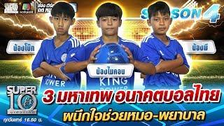 3 มหาเทพ อนาคตบอลไทย  ผนึกใจช่วยหมอ-พยาบาล | SUPER 10 SS4