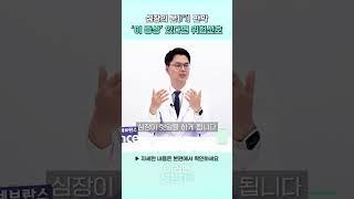 [이러면 낫는다] 심장의 문(門) 판막, '이 증상' 있다면 위험신호 #shorts