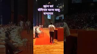 #kgs Seminar patna bapu sabhagar SKC SIR #kgspatna #gkiqtestpatna