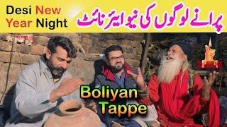 پرانے لوگوں کا نیا سال! Boliyan Tappe By Baba G Aslam Malang Kasuri | Punjab Special