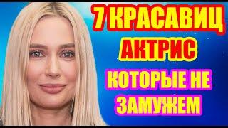 УЖЕ ПОД 40, А МУЖА НЕТ - 7 АКТРИС КОТОРЫЕ НИКОГДА НЕ БЫЛИ ЗАМУЖЕМ
