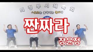 [의자체조] 짠짜라 (장윤정) -  의정부시생활체육지도자