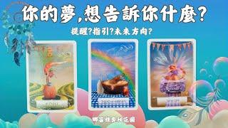 你的夢,想告訴你什麼？提醒？指引？未來方向？塔羅.神諭.字母磚(CC字幕)