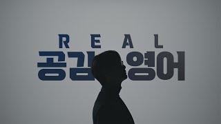 2026 수능, REAL 공감영어 이명학