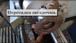 Пересадка звездочки.