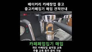 카페창업 중고카페집기 설치 에스프레소 추출 교육 #카페창업 #중고카페집기