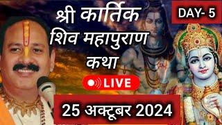 Live  Day 5 श्री कार्तिक शिव महापुराण कथा प्रदीप जी मिश्रा Shivmahapuran Katha Sehore wale