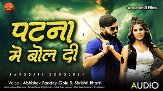 #video | पटना में बोल दी  | #abhishek Pandey Golu , #shrishti bharti | New bhojapuri song 2024