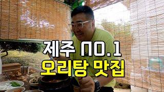 제주도 몸보신 오리탕 | 도민 맛집 출동