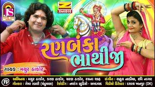 Mayur Thakor  ||  RanBaaka Bhathiji  || Hits Of Gujarati Song || Jay Shree Ambe Sound