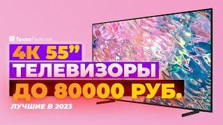 ТОП-5. Лучшие 4К телевизоры 55 дюймов. Рейтинг 2023 года  до 80 000 рублей