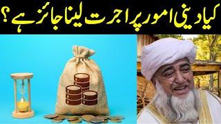 Is it permissible to take wages for religious matters? || Islam Facts by Mufti Zarwali Khan