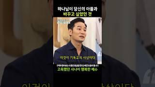 하나님이 당신의 아들 예수그리스도와 바꾸고 싶었던 것은?